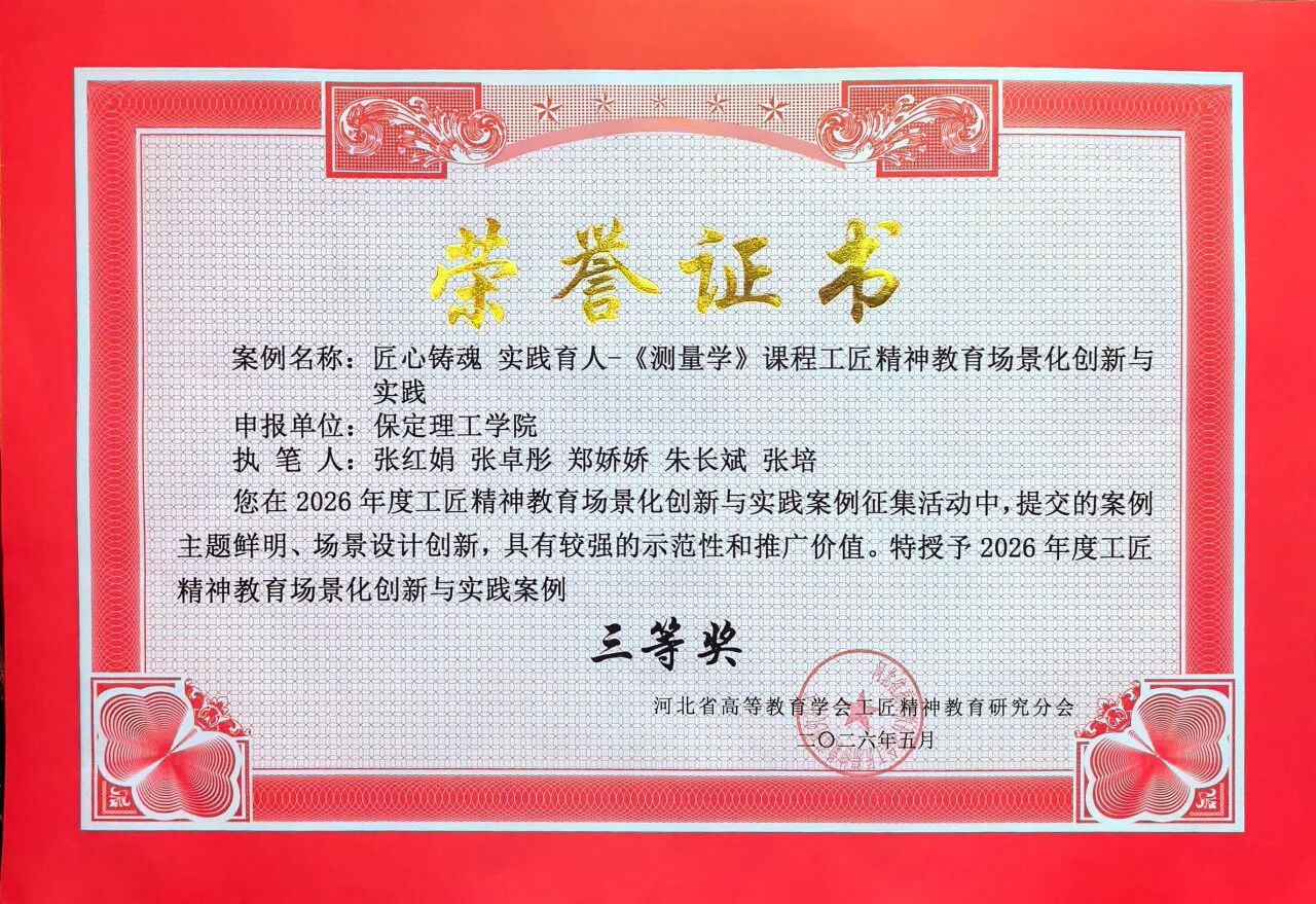一等獎！保定理工學院在省級工匠精神教育場景化創(chuàng)新與實踐案例評選中獲佳績