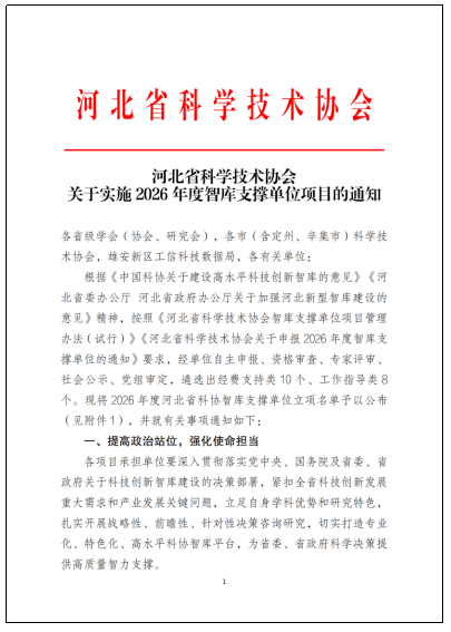 喜報！我校獲批河北省科協智庫支撐單位，實現省級科研創新平臺重大突破！