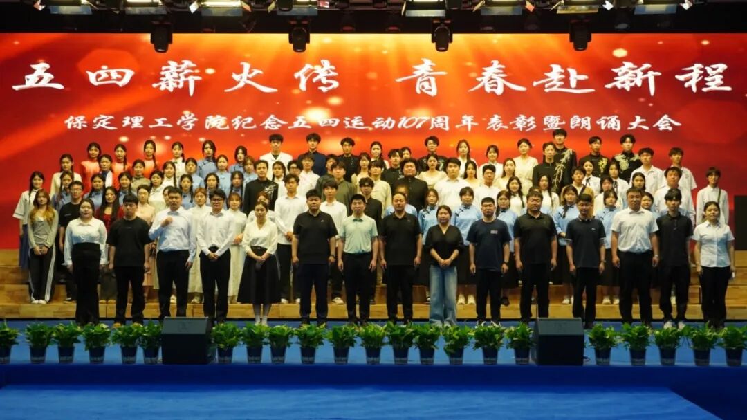 “五四薪火傳 青春赴新程”——保定理工學院紀念五四運動107周年表彰暨朗誦大會圓滿落幕