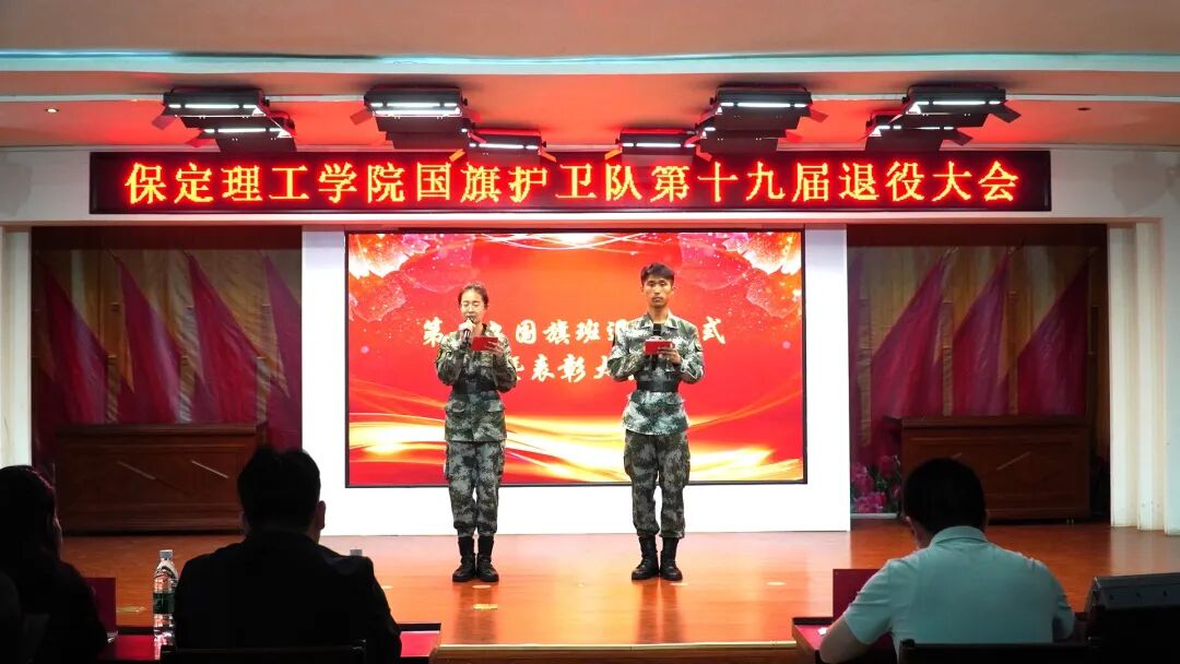 薪火相傳 接續(xù)榮光——保定理工學(xué)院第十九屆國旗護衛(wèi)隊退役大會圓滿舉行