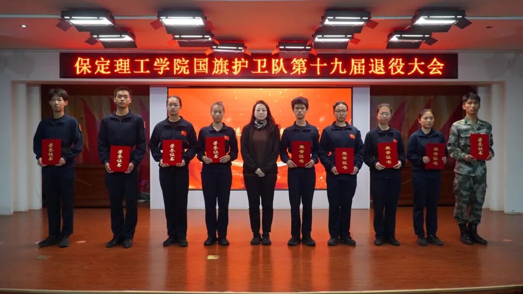 薪火相傳 接續(xù)榮光——保定理工學(xué)院第十九屆國旗護衛(wèi)隊退役大會圓滿舉行