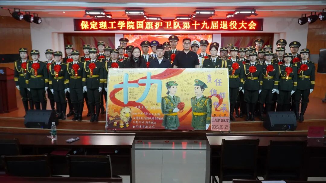 薪火相傳 接續(xù)榮光——保定理工學(xué)院第十九屆國旗護衛(wèi)隊退役大會圓滿舉行