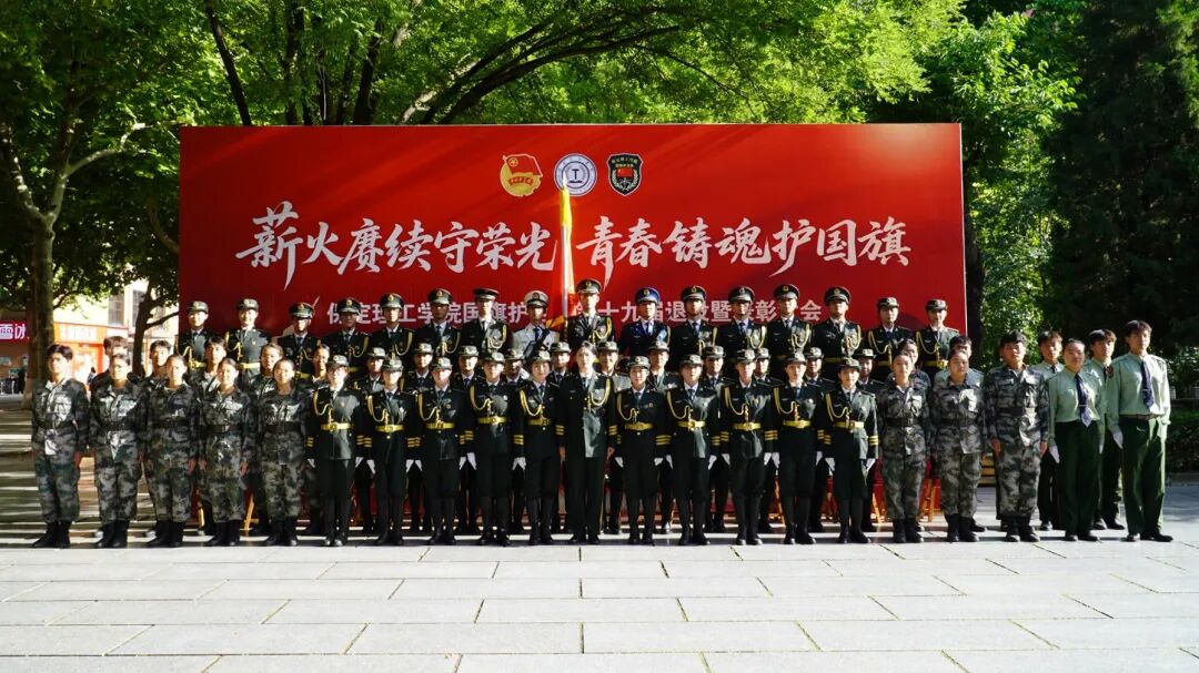 薪火相傳 接續(xù)榮光——保定理工學(xué)院第十九屆國旗護衛(wèi)隊退役大會圓滿舉行