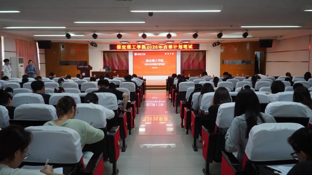 保定理工學院2026年大學生志愿服務西部計劃招募工作圓滿完成