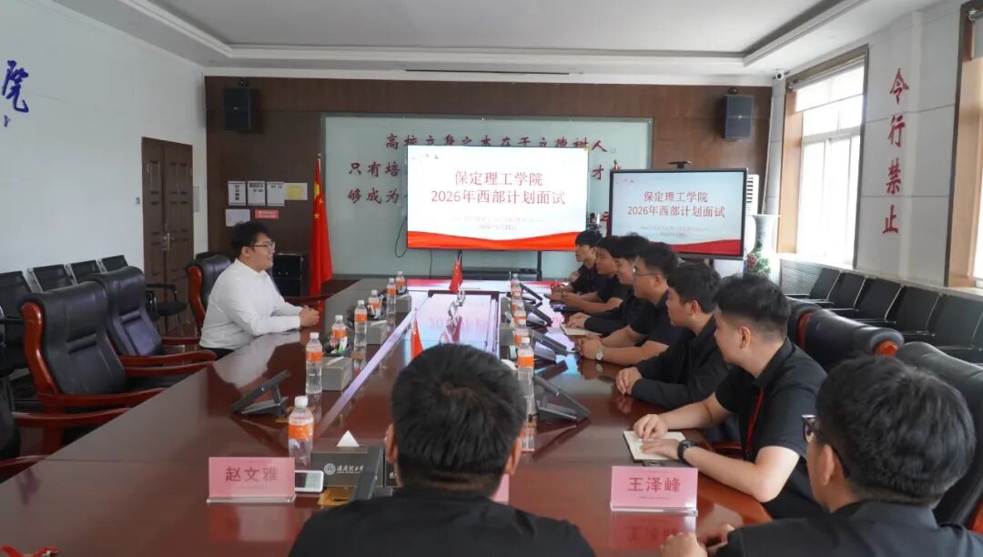保定理工學院2026年大學生志愿服務西部計劃招募工作圓滿完成