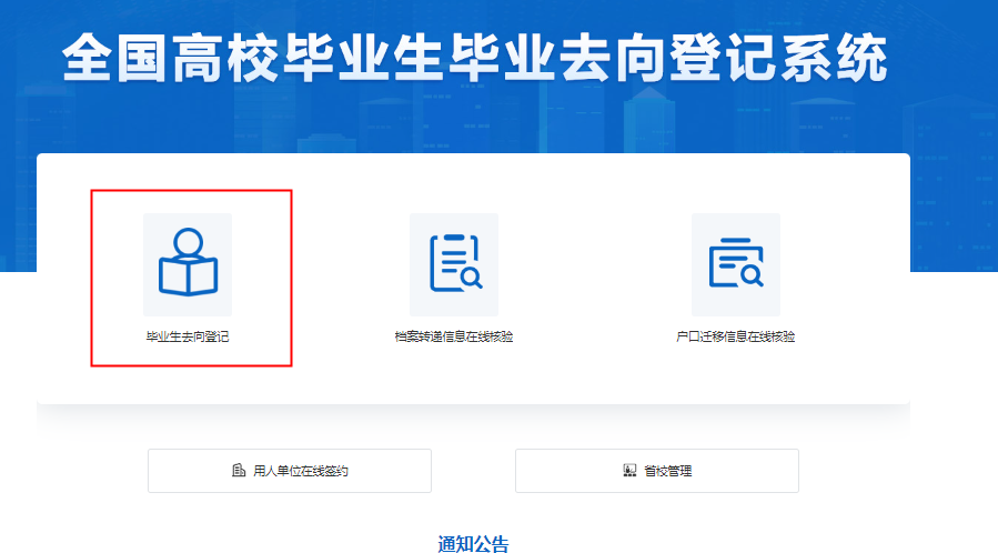 就業手續｜全國高校畢業生畢業去向確認超詳細操作指南