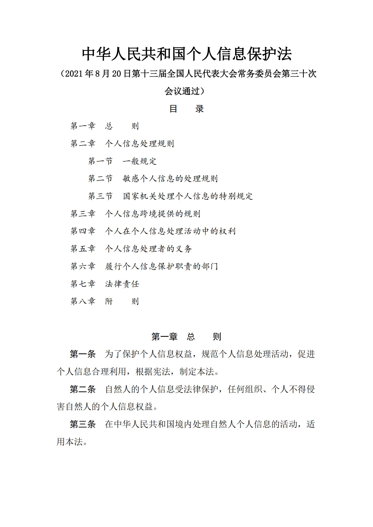 《中華人民共和國個人信息保護法》