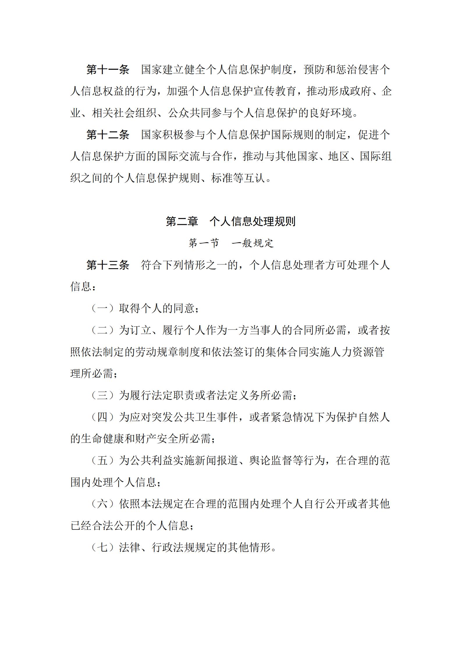《中華人民共和國個人信息保護法》