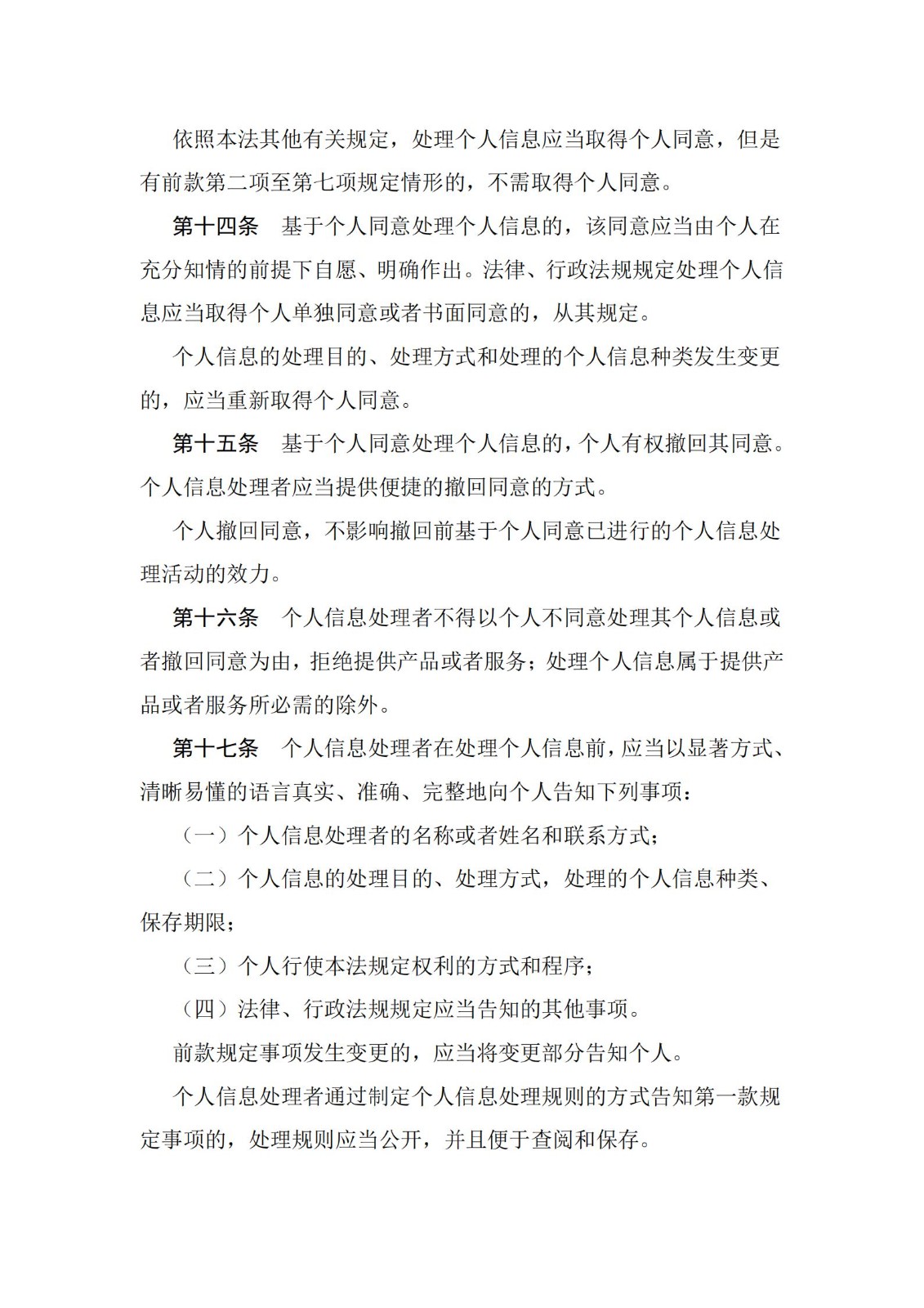 《中華人民共和國個人信息保護法》