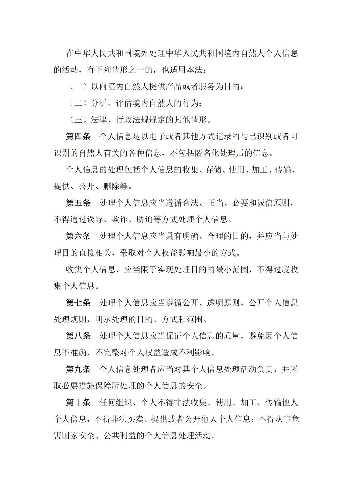 《中華人民共和國個人信息保護法》