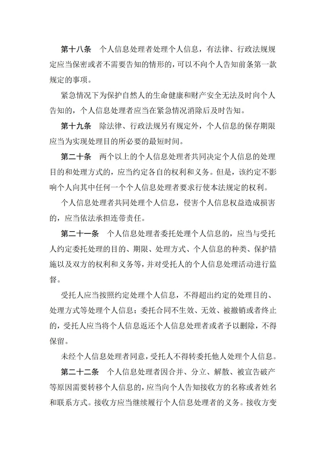 《中華人民共和國個人信息保護法》