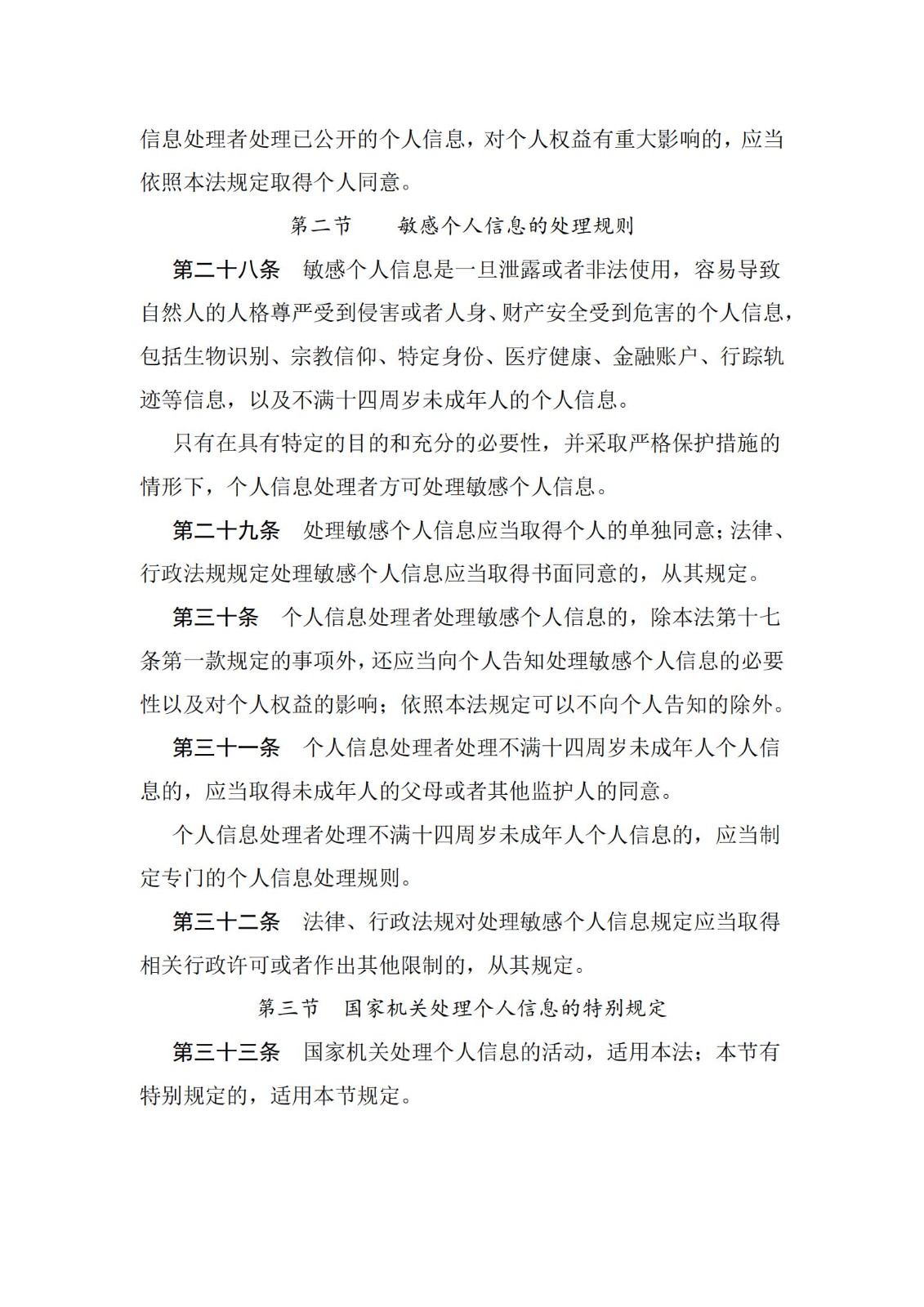 《中華人民共和國個人信息保護法》
