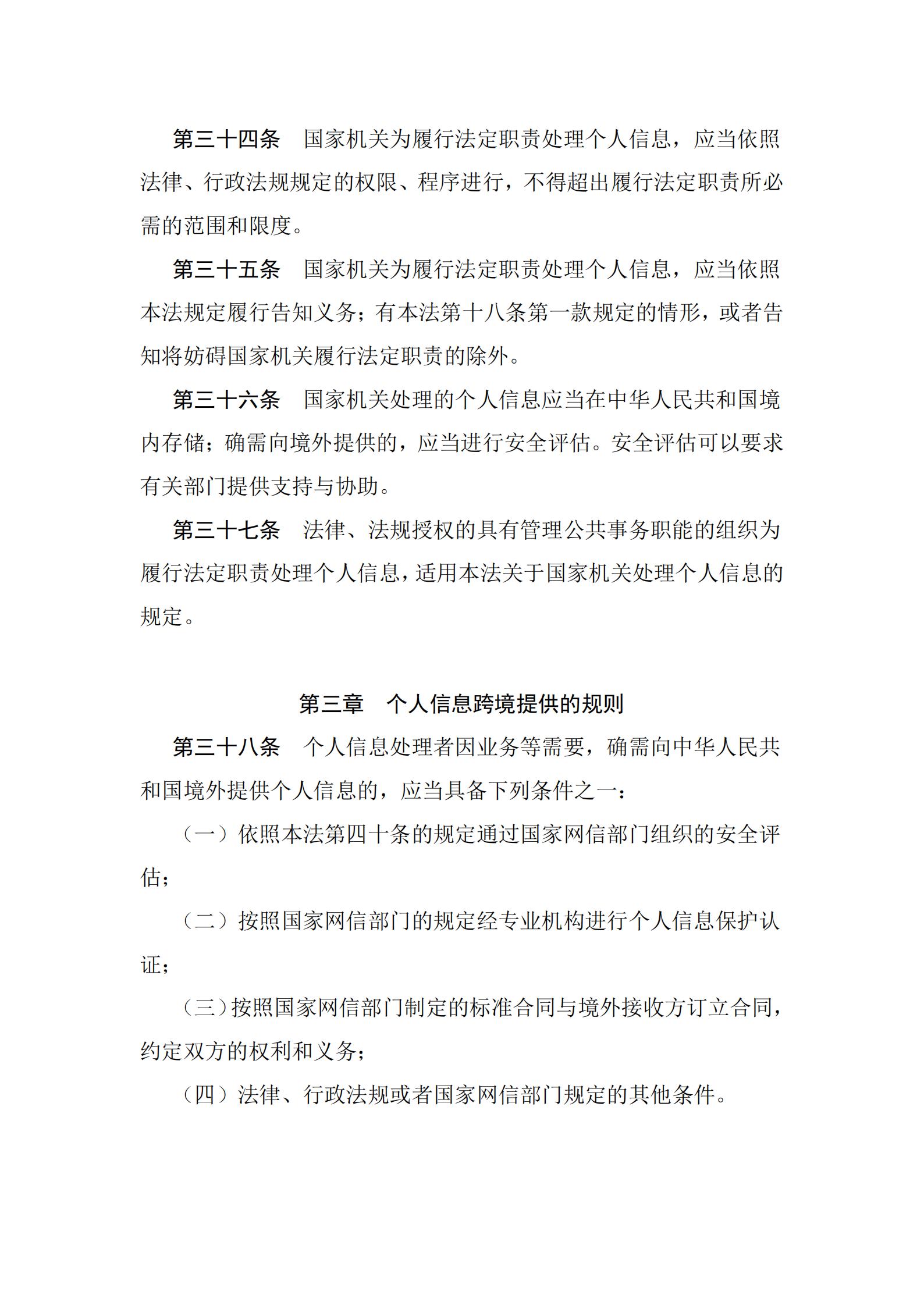 《中華人民共和國個人信息保護法》