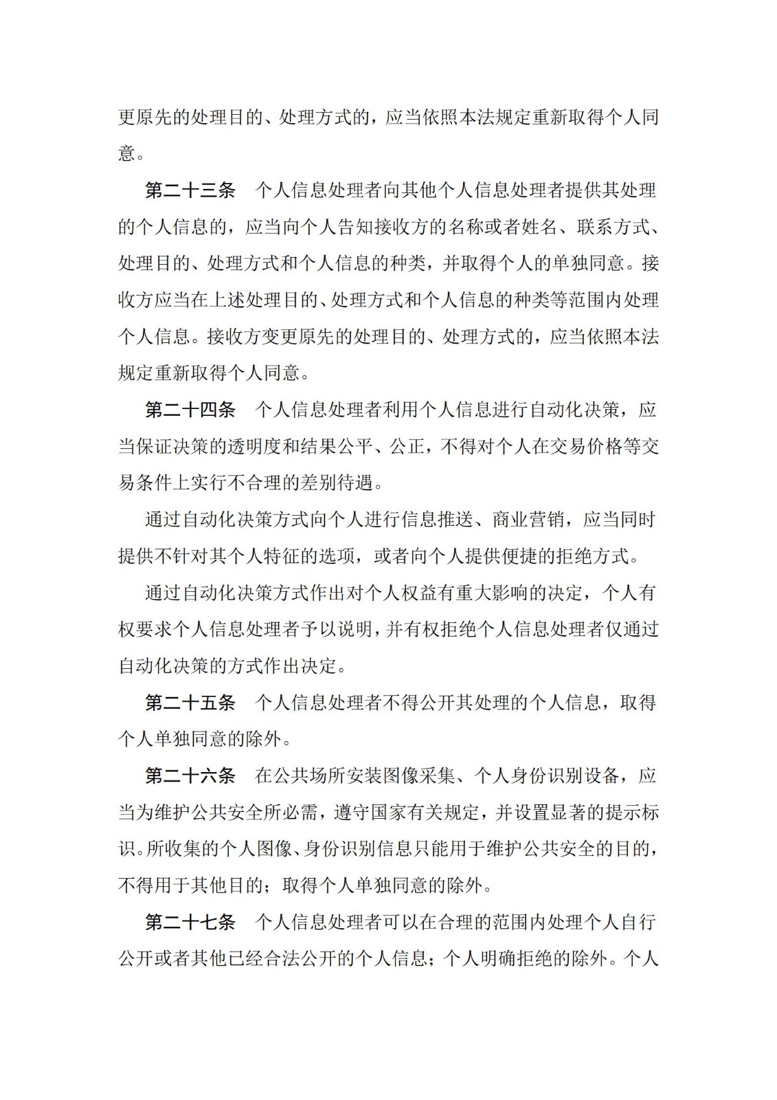 《中華人民共和國個人信息保護法》
