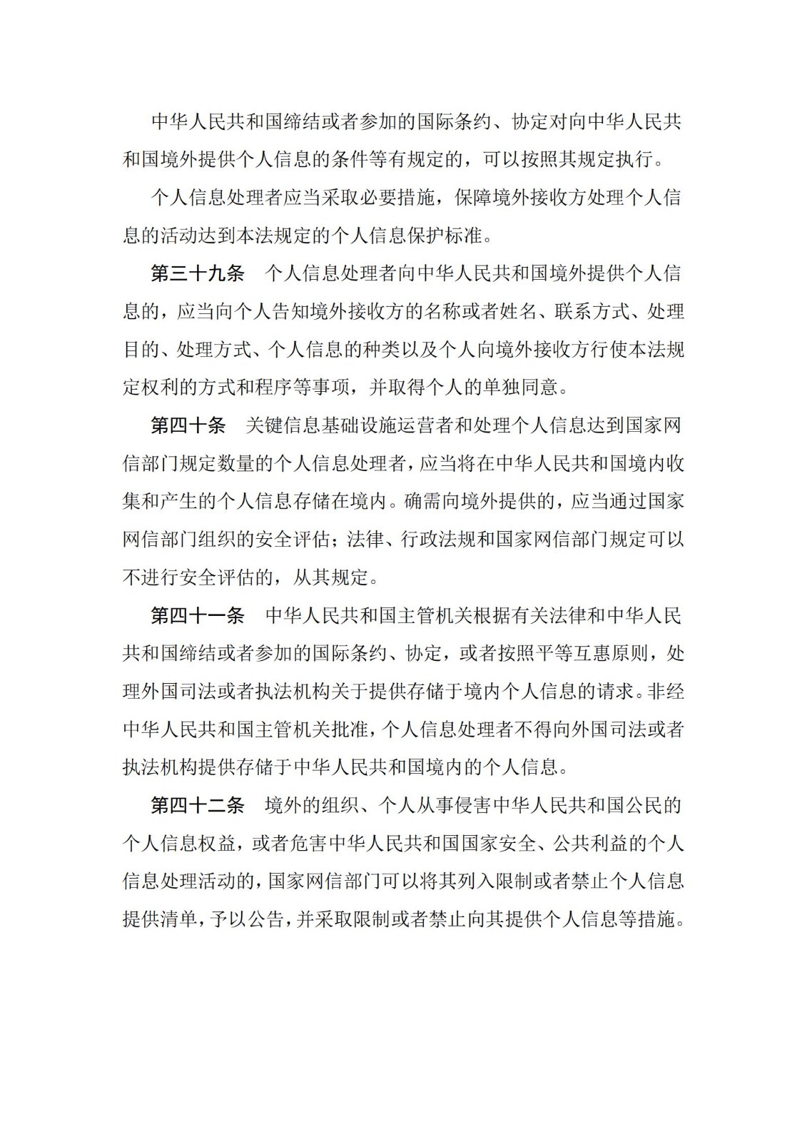 《中華人民共和國個人信息保護法》