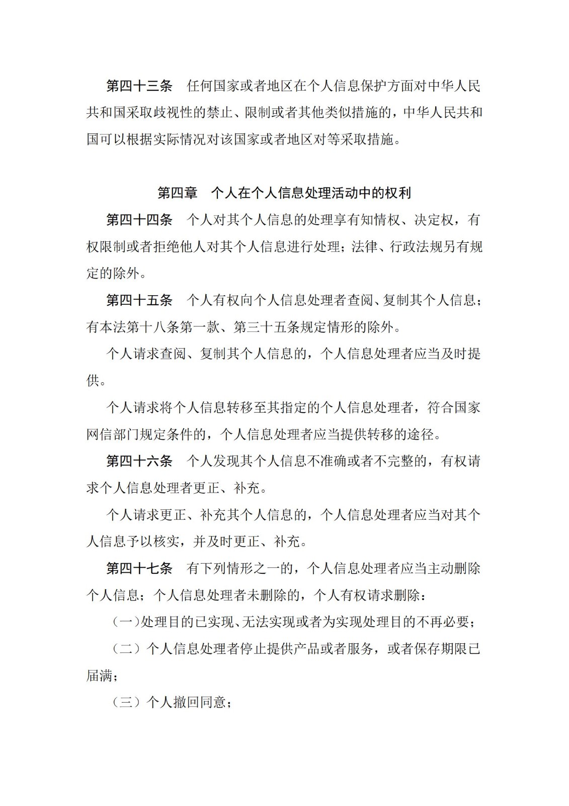 《中華人民共和國個人信息保護法》