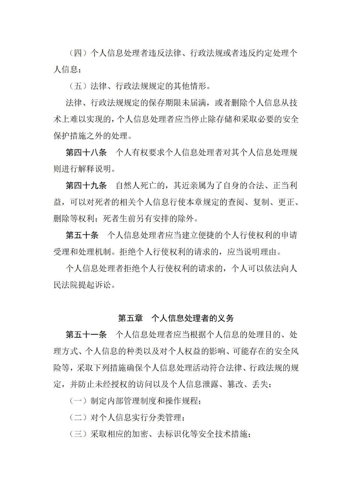 《中華人民共和國個人信息保護法》