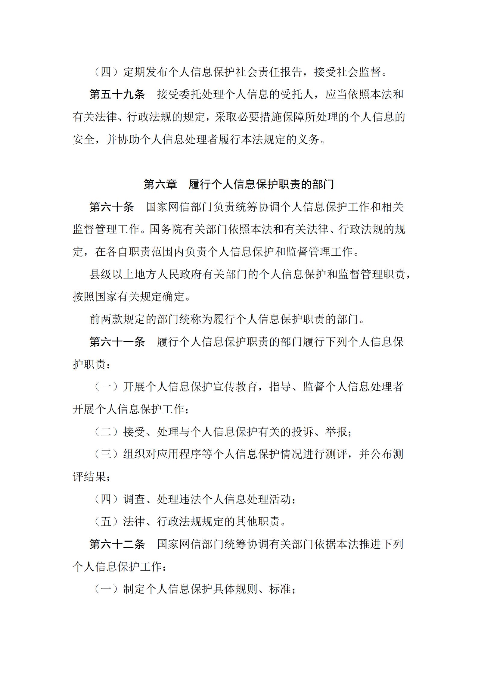 《中華人民共和國個人信息保護法》