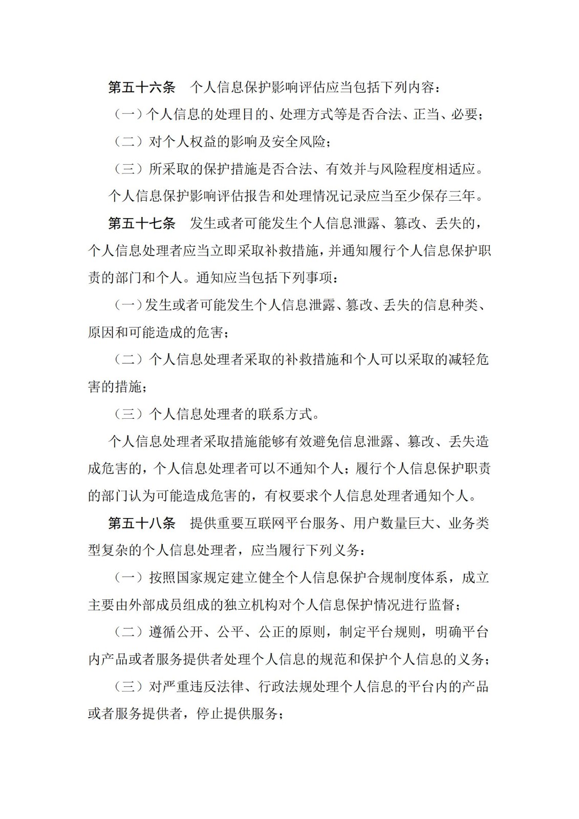 《中華人民共和國個人信息保護法》