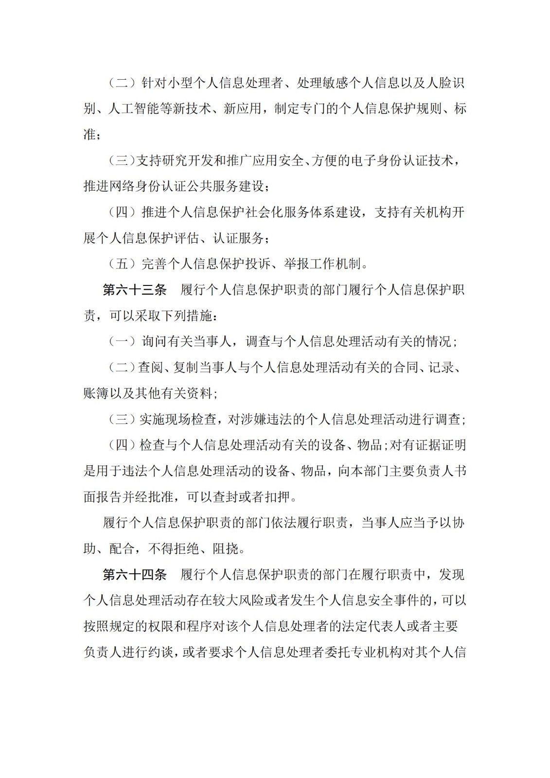 《中華人民共和國個人信息保護法》