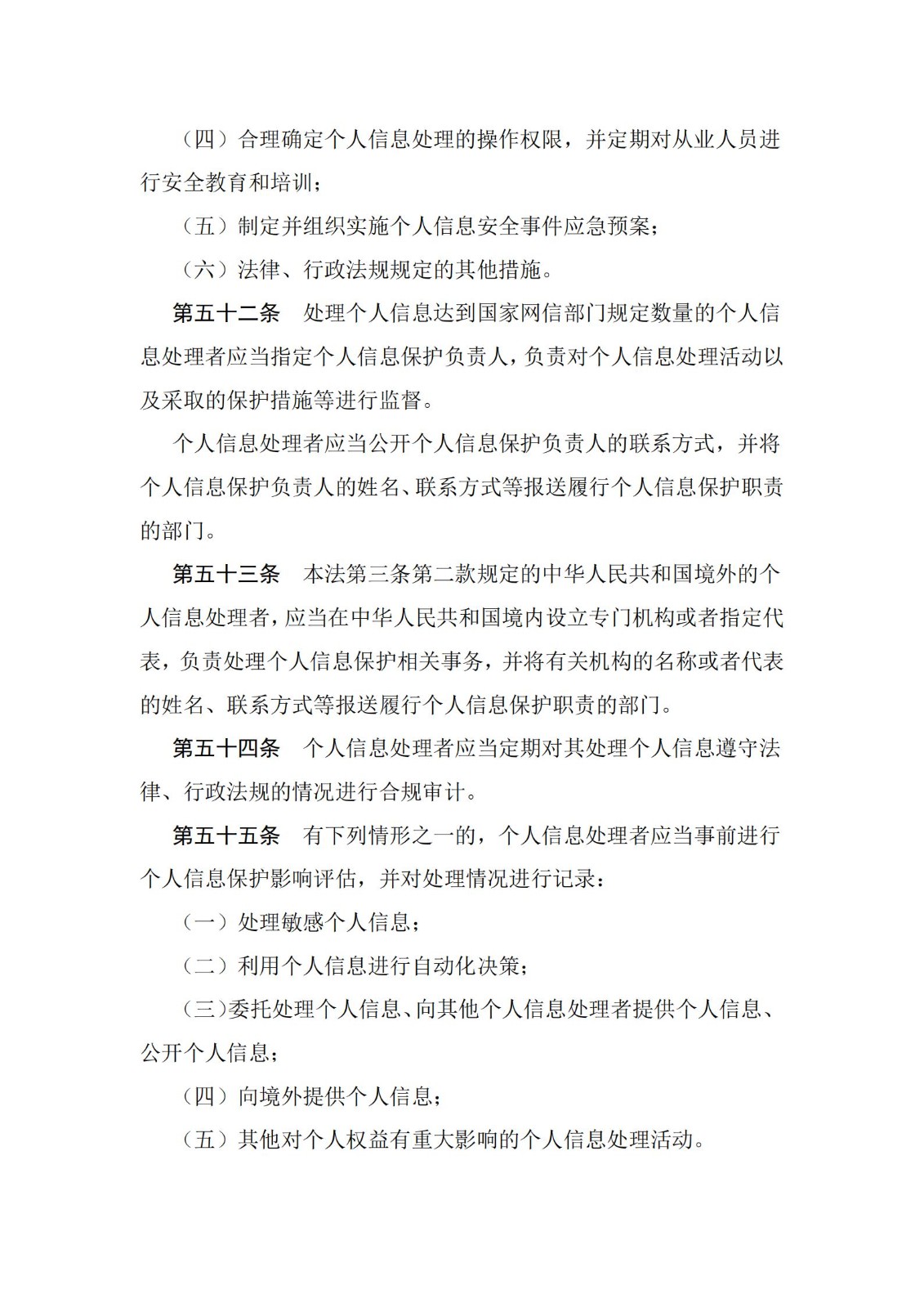 《中華人民共和國個人信息保護法》