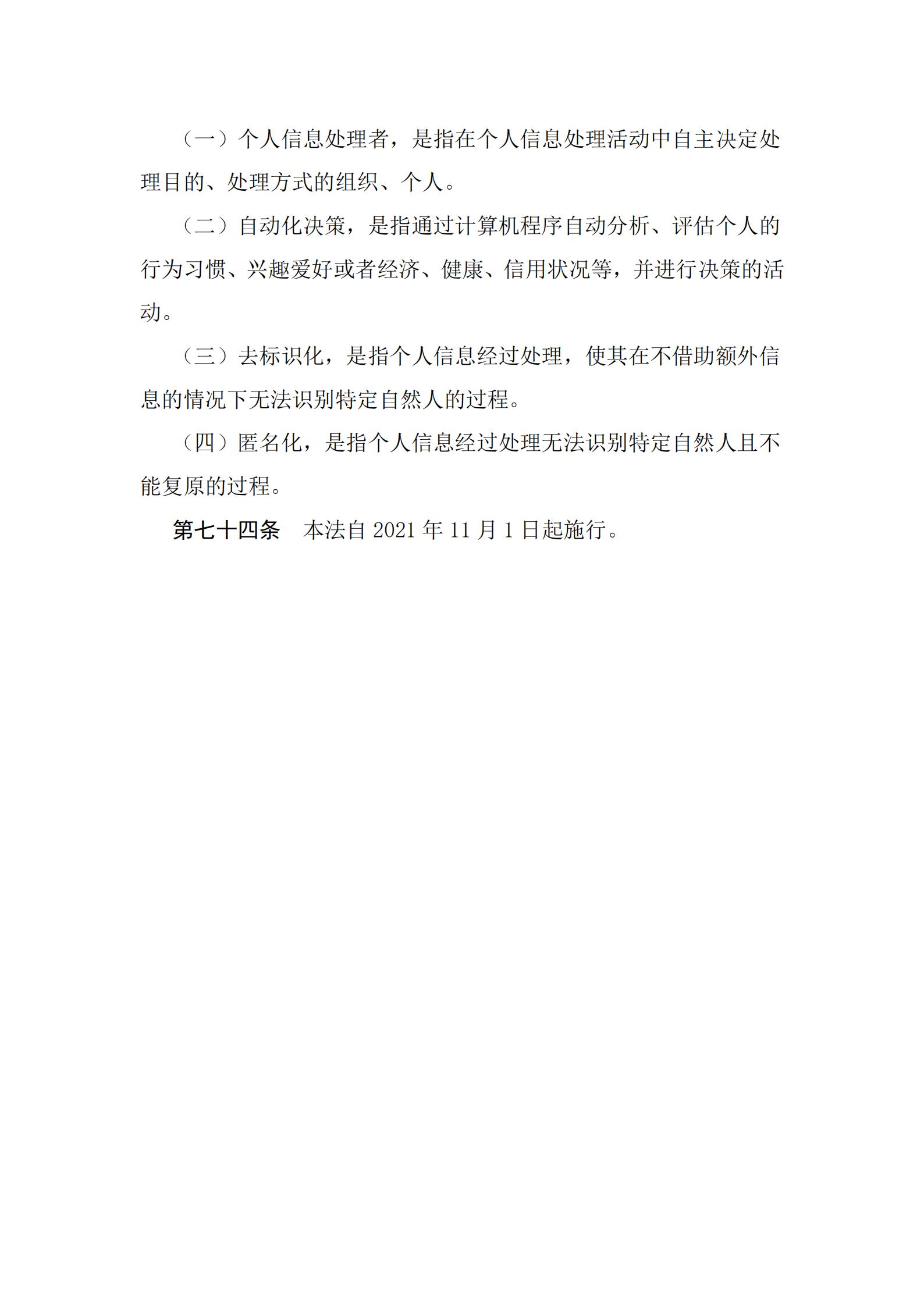 《中華人民共和國個人信息保護法》