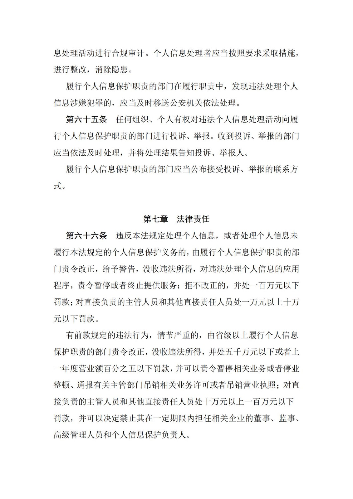 《中華人民共和國個人信息保護法》