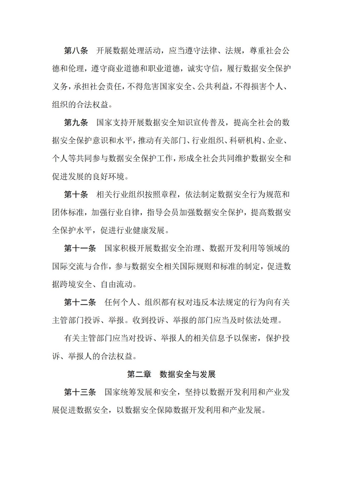 《中華人民共和國數(shù)據(jù)安全法》