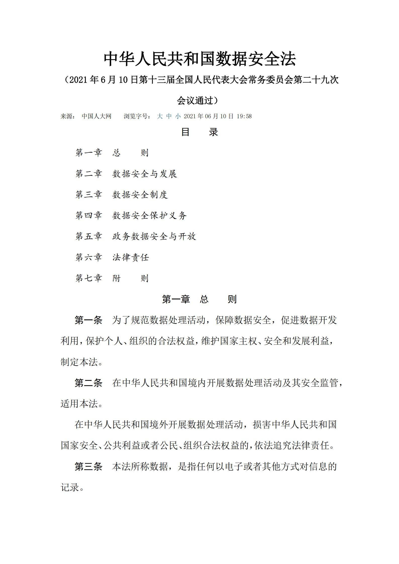 《中華人民共和國數(shù)據(jù)安全法》