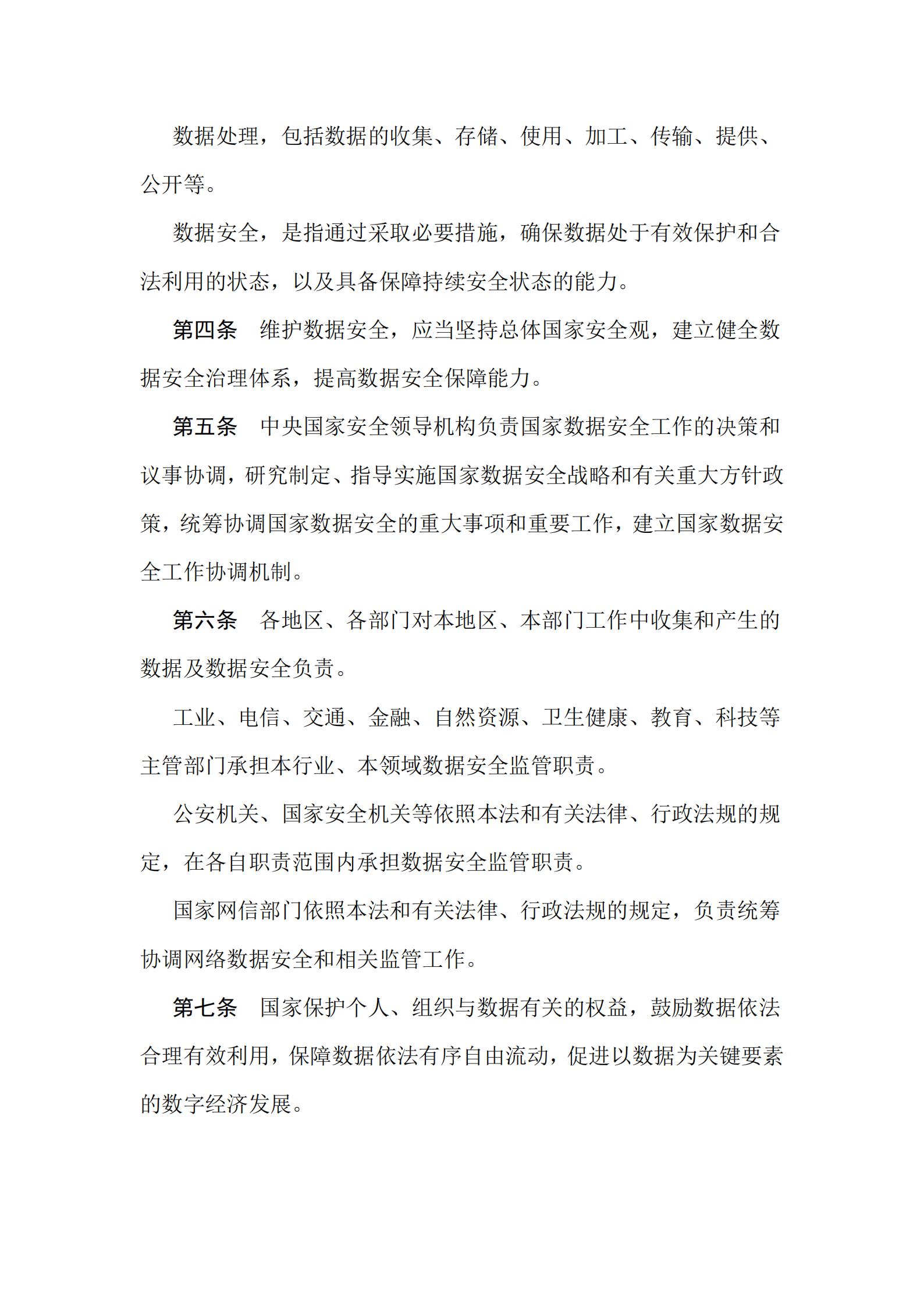 《中華人民共和國數(shù)據(jù)安全法》