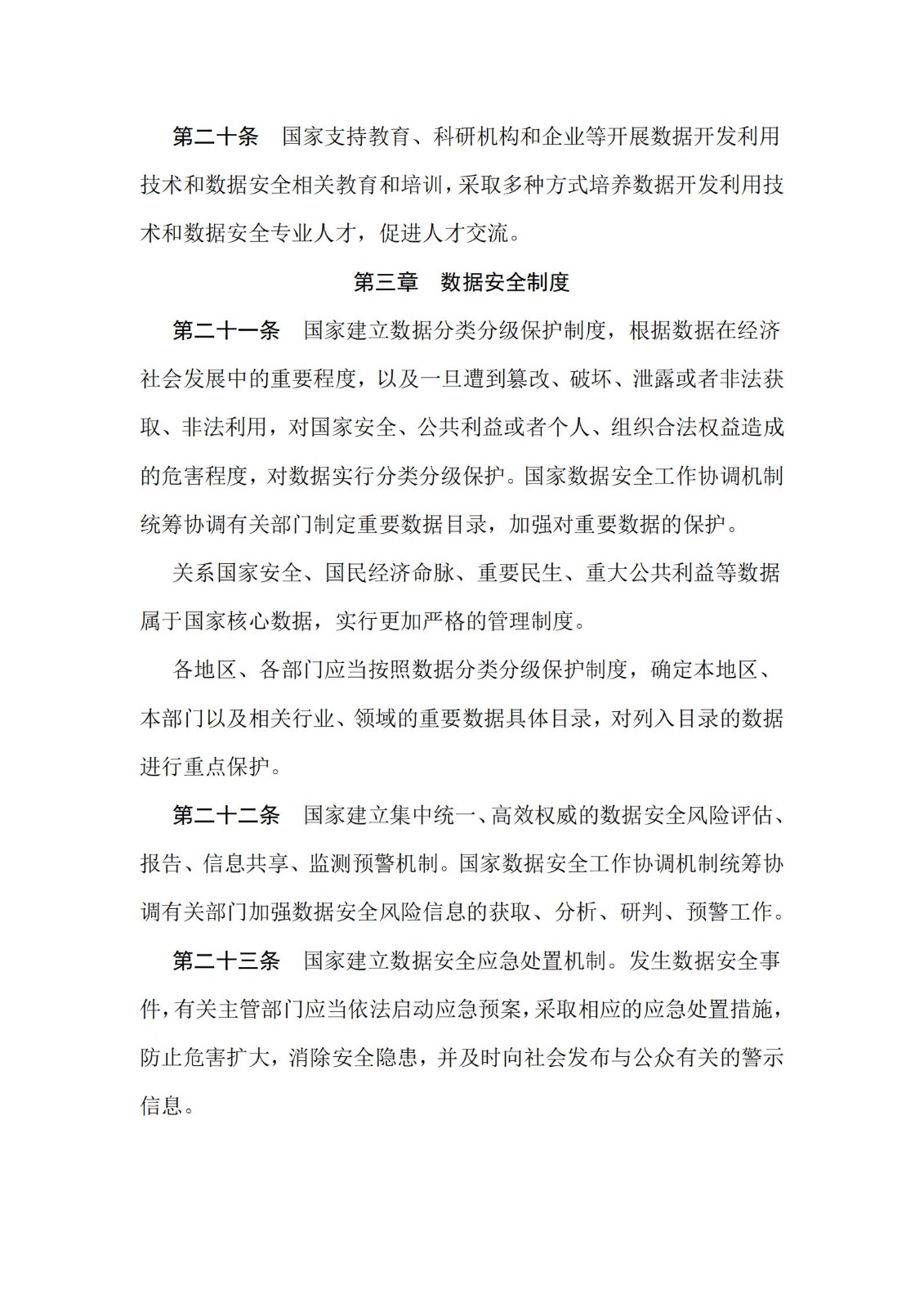 《中華人民共和國數(shù)據(jù)安全法》