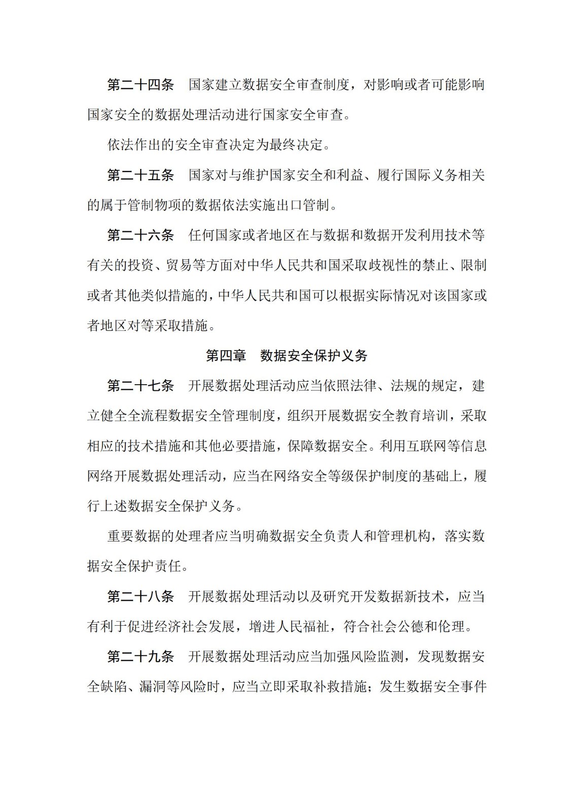 《中華人民共和國數(shù)據(jù)安全法》