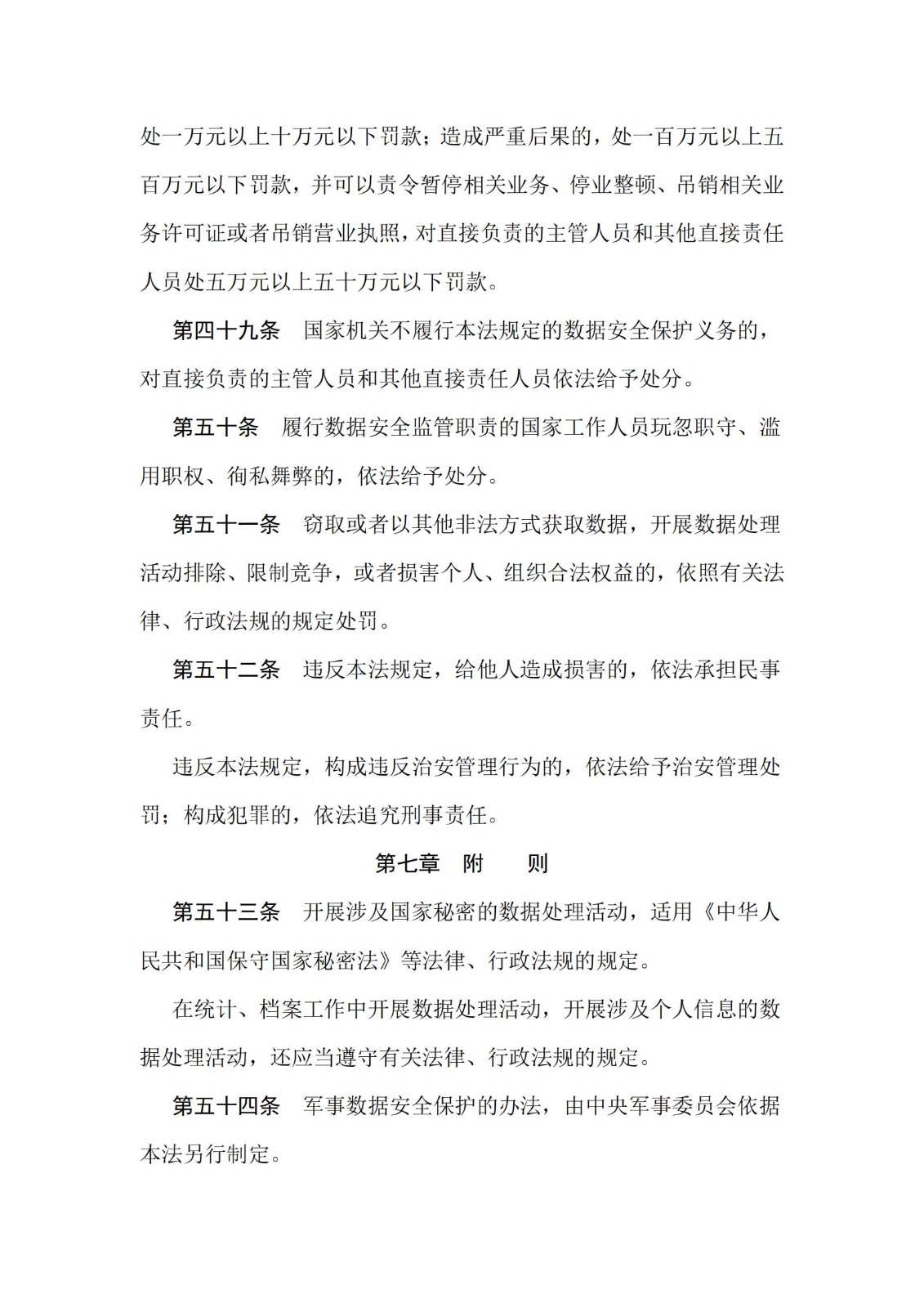 《中華人民共和國數(shù)據(jù)安全法》