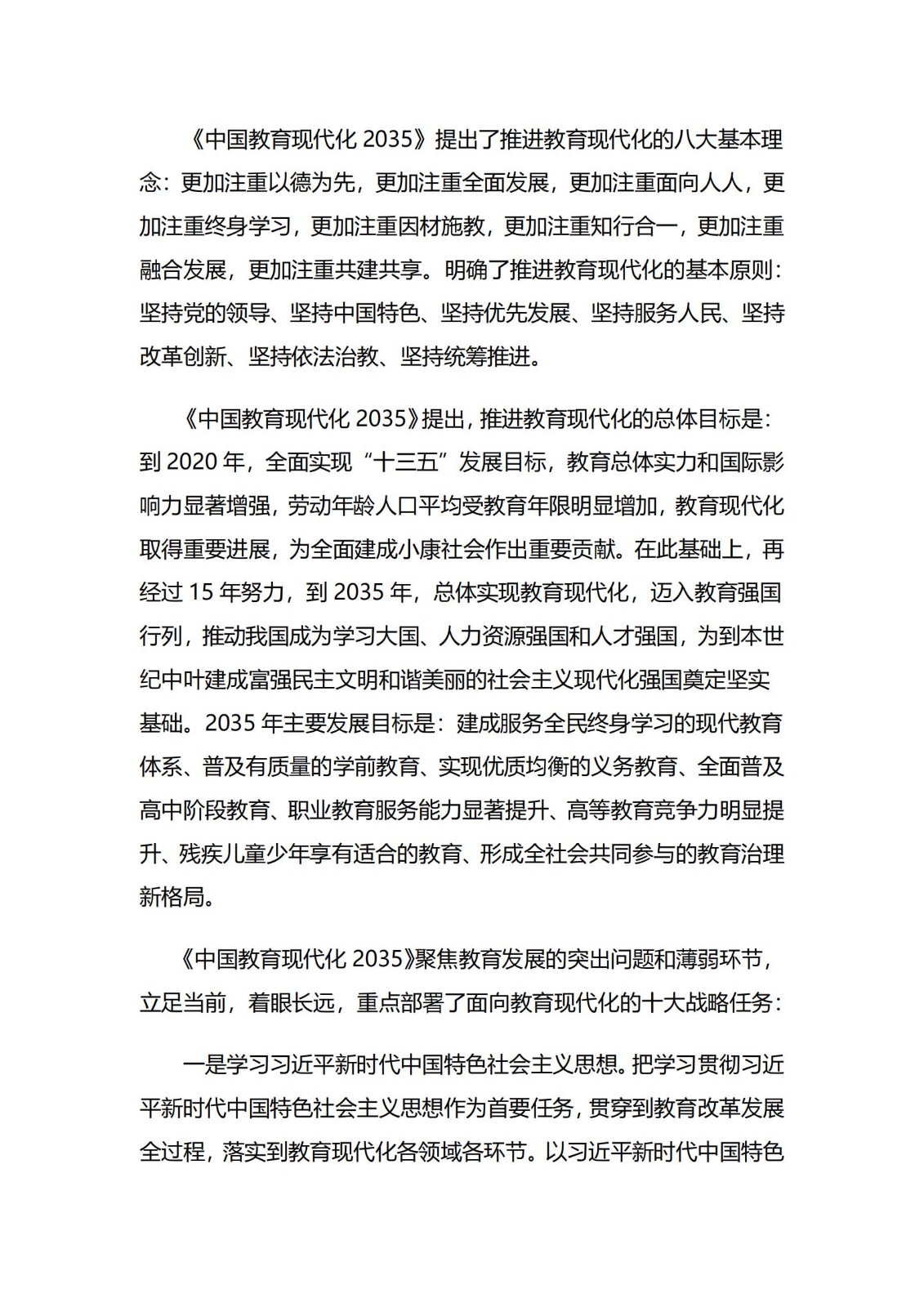 《中國教育現(xiàn)代化2035》