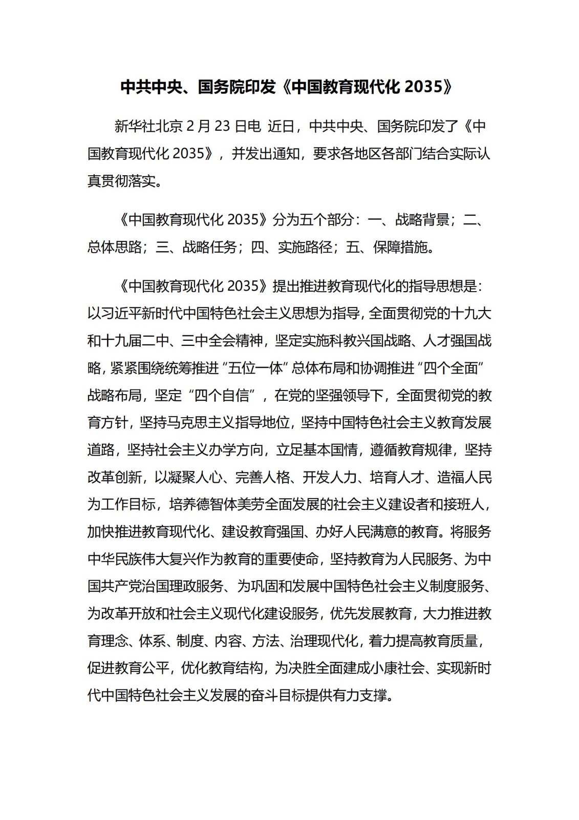 《中國教育現(xiàn)代化2035》