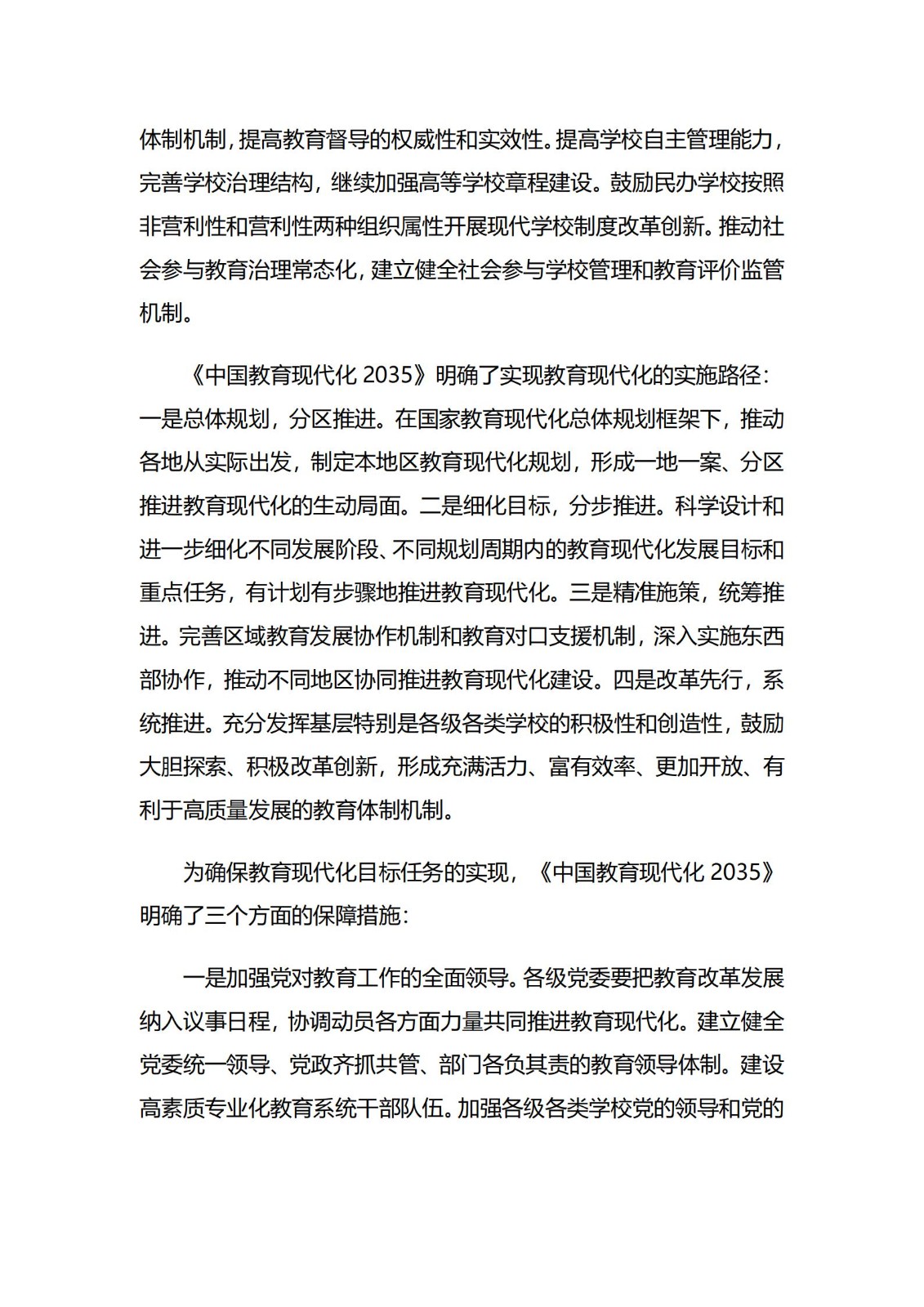 《中國教育現(xiàn)代化2035》