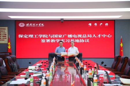 深化校企合作 共育行業(yè)英才 ——保定理工學院與國家廣播電視總局人才交流中心達成校企合作并簽約.