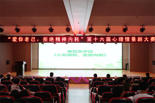 告別精神內耗，綻放青春芳華——康復醫學院心理情景劇展演圓滿落幕