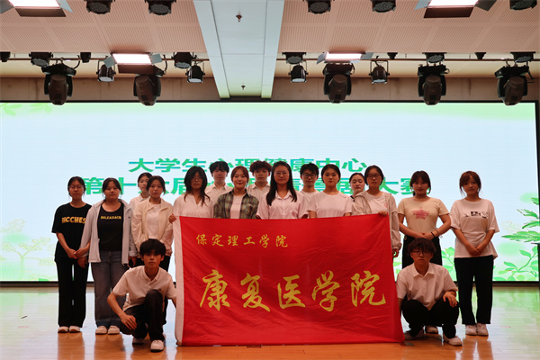 告別精神內耗，綻放青春芳華——康復醫學院心理情景劇展演圓滿落幕