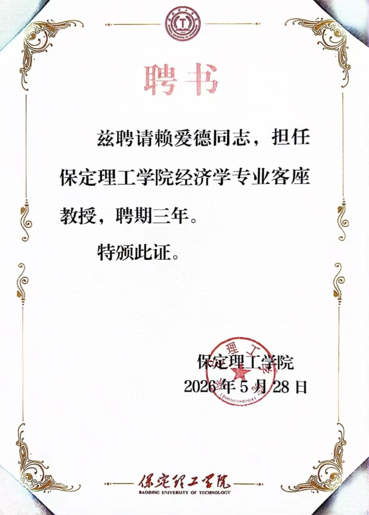 保定理工學院經濟學院舉行客座教授聘任儀式——知名專家賴愛德受聘