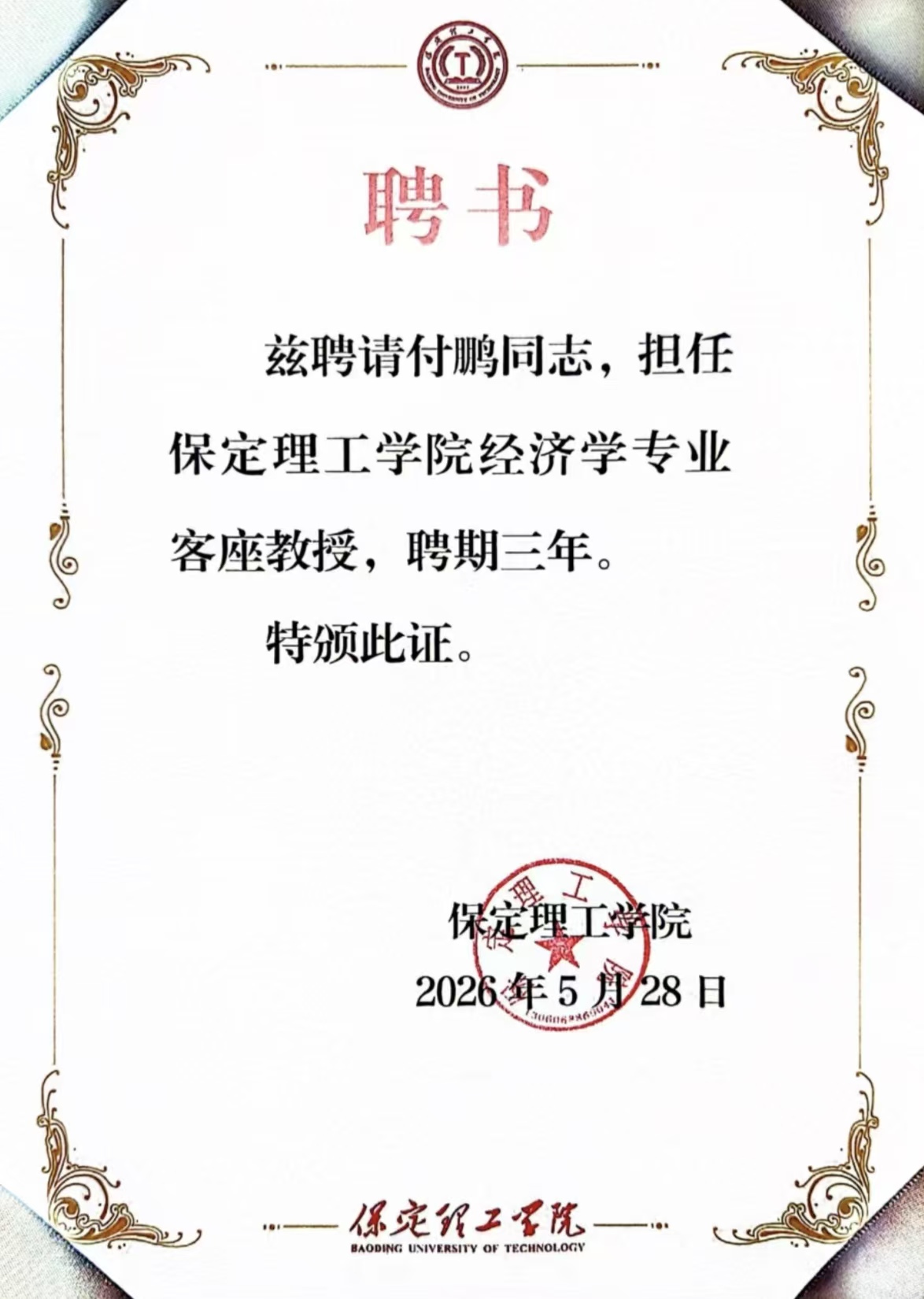 保定理工學院經濟學院舉行客座教授聘任儀式——著名經濟學家付鵬受聘