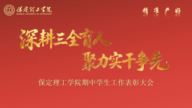 深耕三全育人 聚力實干爭先 —— 保定理工學院 2026 年期中學生工作表彰大會圓滿召開