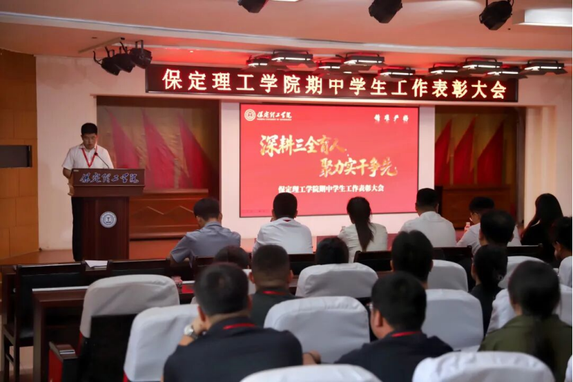 深耕三全育人 聚力實干爭先 —— 保定理工學院 2026 年期中學生工作表彰大會圓滿召開