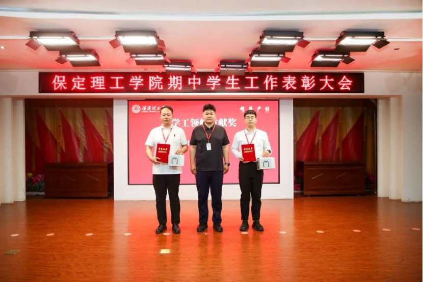 深耕三全育人 聚力實干爭先 —— 保定理工學院 2026 年期中學生工作表彰大會圓滿召開