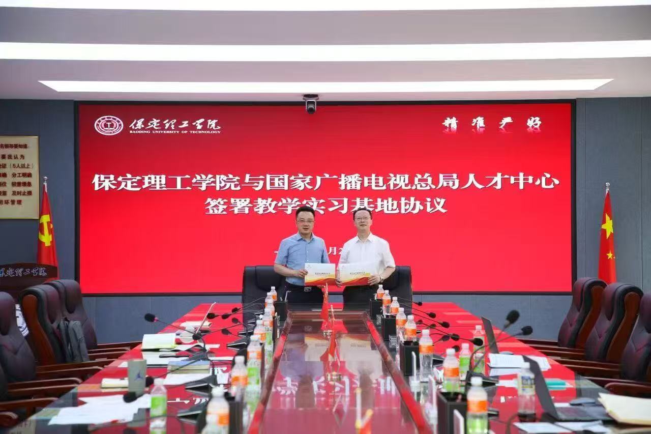 保定理工學院與國家廣播電視總局人才交流中心簽約合作 共建教學實習基地