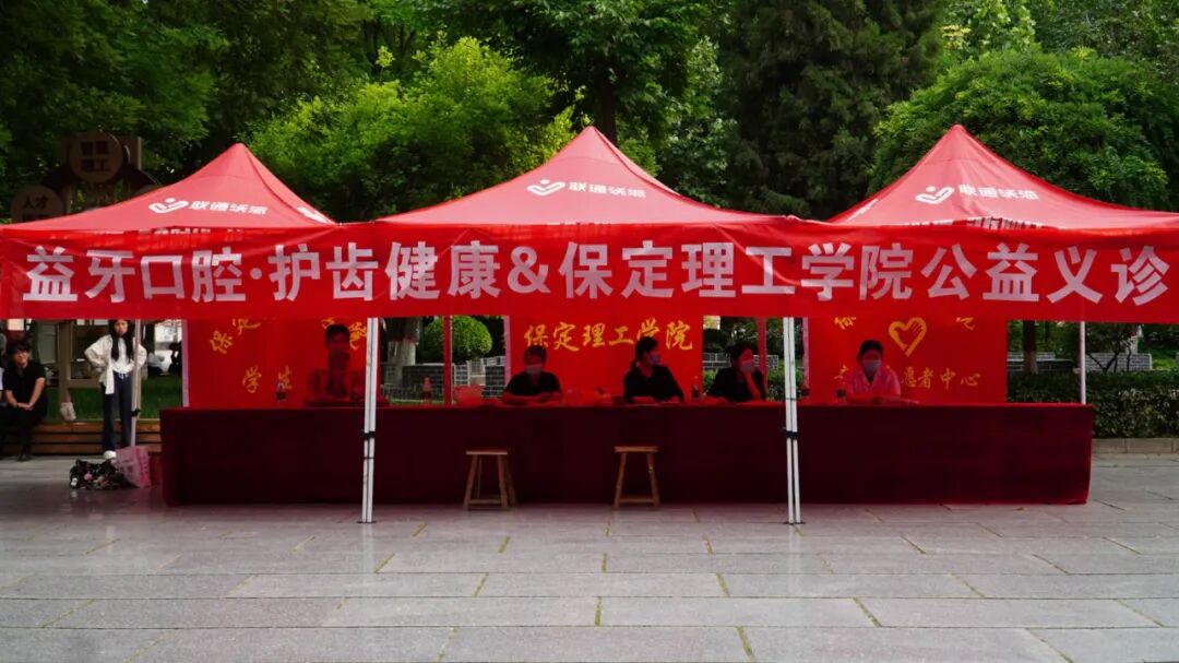 保定理工學院攜手益牙口腔開展公益義診活動
