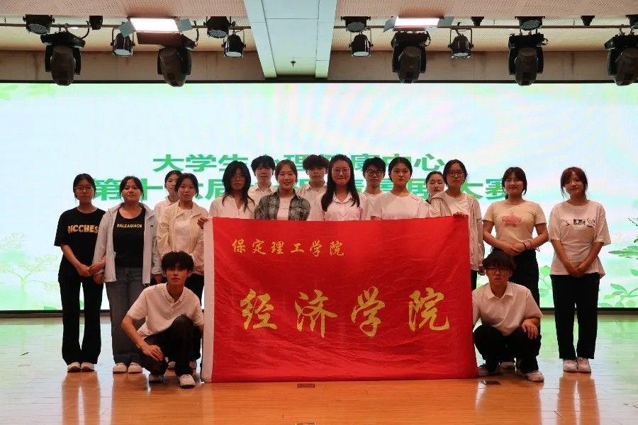 以劇潤心止內(nèi)耗，向陽而生愛自己——經(jīng)濟(jì)學(xué)院參演第十六屆心理情景劇圓滿落幕